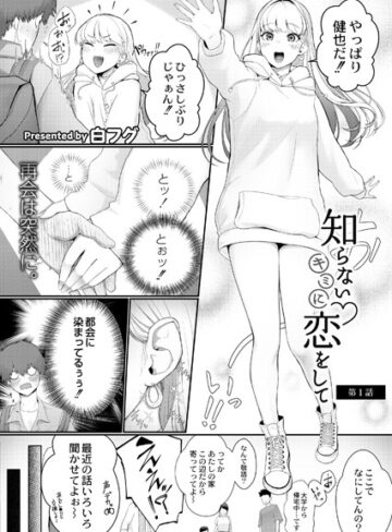 知らないキミに恋をして（単話）【単話❤白フグ】評価5.00