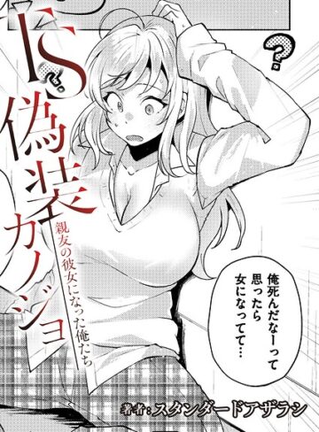 TS偽装カノジョ -親友の彼女になった俺たち-（単話）【制服❤スタンダードアザラシ】評価