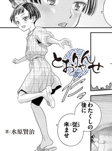 とおりゃんせ（単話）【クンニ❤水原賢治】評価