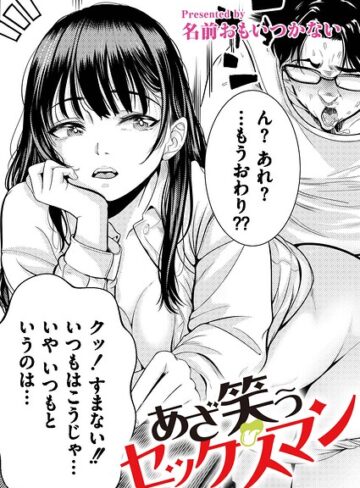 あざ笑うセックスマン（単話）【単話❤名前おもいつかない】評価