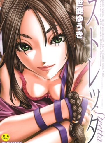 ストレッタ 【1話立ち読み付き】【単行本❤世徒ゆうき】評価4.67