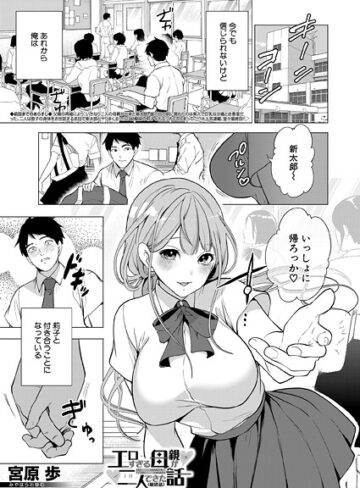 エロすぎる母親が二人できた話（単話）【単話❤宮原歩】評価