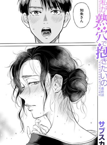 私が熟穴で抱きたいの（単話）【単話❤サブスカ】評価5.00
