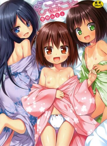よごとひめごと【単行本❤雪野みなと】評価3.67