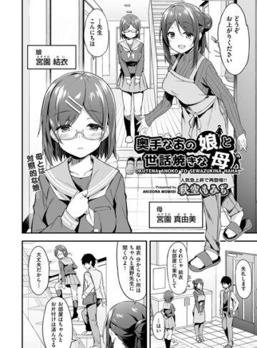 奥手なあの娘と世話焼きな母（単話）【単話❤秋空もみぢ】評価
