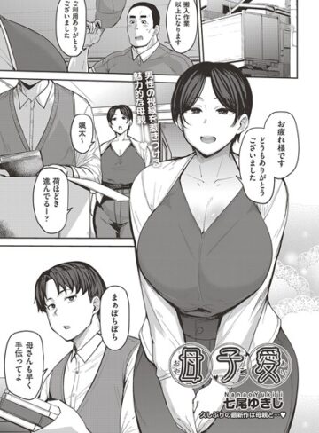 母子愛 （単話）【単話❤七尾ゆきじ】評価4.83