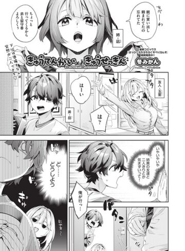 きゅうてんかいきゅうせっきん（単話）【単話❤冬みかん】評価5.00