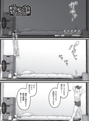覗き魅（単話）【単話❤kuretudenn】評価