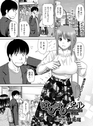はぴはぴメール（単話）【単話❤杜拓哉】評価4.86