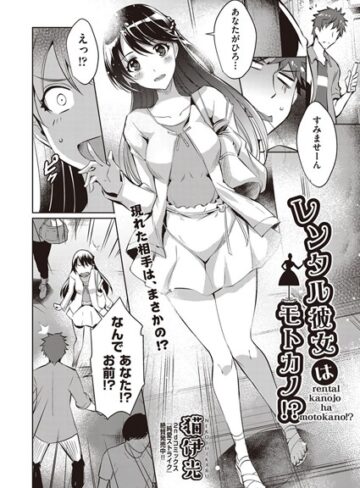 レンタル彼女はモトカノ！？（単話）【単話❤猫伊光】評価5.00