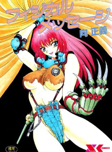 フィジカルメッセージ【辱め❤向正義】評価