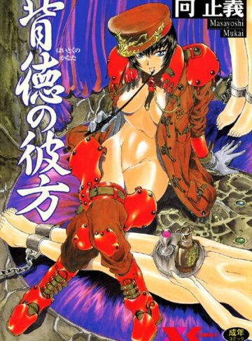 背徳の彼方【辱め❤向正義】評価4.00