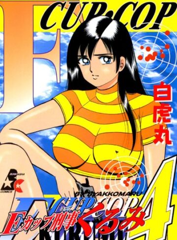 Eカップ刑事KURUMI【単行本❤白虎丸】評価5.00