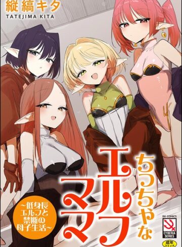 ちっちゃなエルフママ 〜低身長エルフと禁断の母子生活〜【単行本❤縦縞キタ】評価