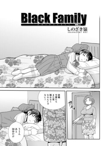 Black Family（単話）【単話❤しのざき嶺】評価5.00