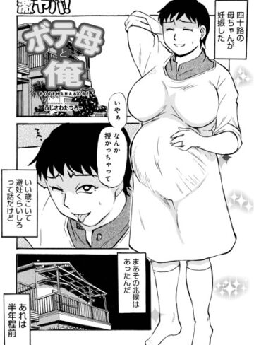 ボテ母と俺（単話）【単話❤ふじさわたつろ一】評価