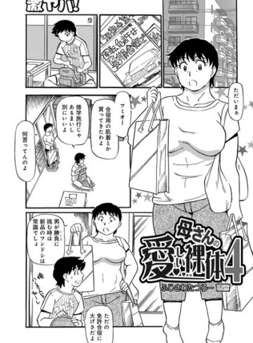 母さんの愛しい裸体（単話）【単話❤ふじさわたつろー】評価5.00