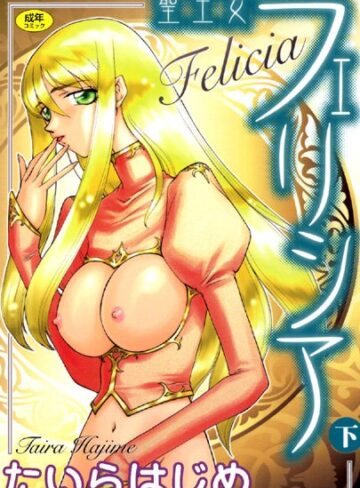 聖王女フェリシア【シスター❤たいらはじめ】評価4.00