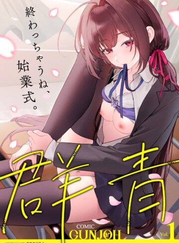 COMIC群青 Vol.1【拘束❤まめおじたん】評価4.00