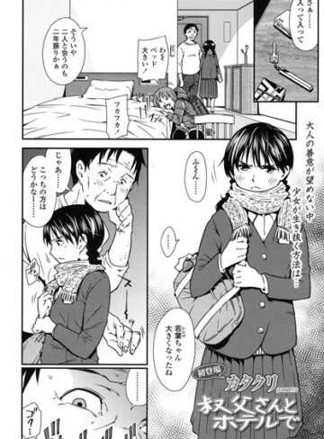 叔父さんとホテルで（単話）【単話❤カタクリ】評価5.00
