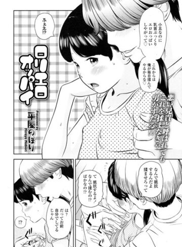 ロリエロオッパイ（単話）【単話❤平屋のぼり】評価5.00