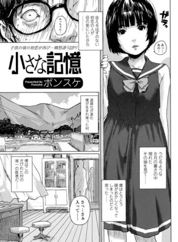 小さな記憶（単話）【単話❤ポンスケ】評価