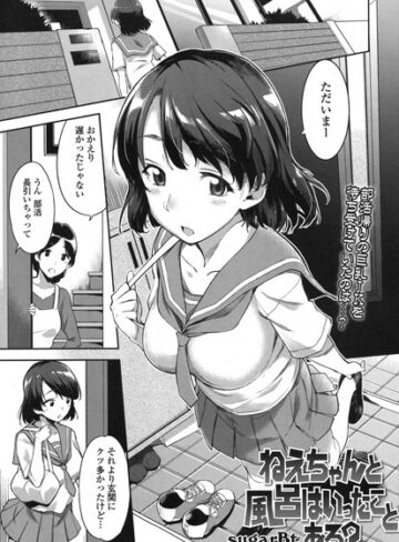 ねえちゃんと風呂はいったことある？（単話）【単話❤sugarBt】評価4.75