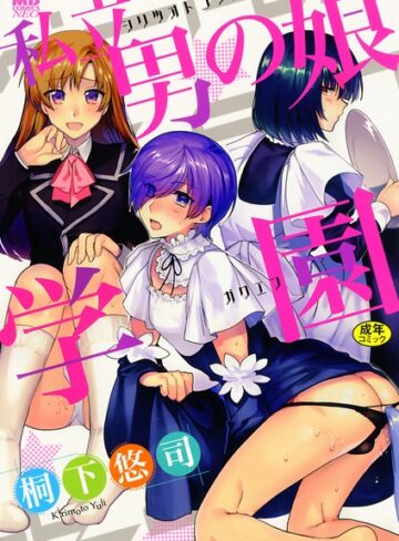 私立男の娘学園【単行本❤桐下悠司】評価4.67