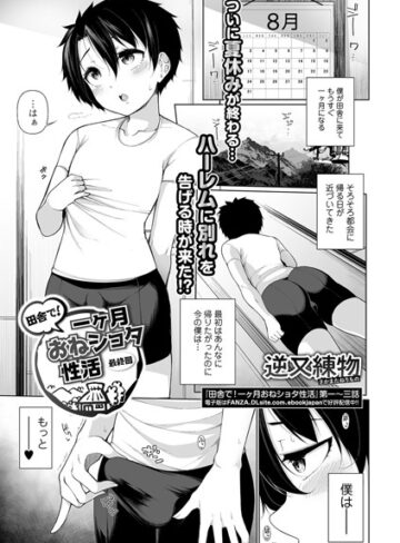 田舎で！一ヶ月おねショタ性活（単話）【単話❤逆又練物】評価