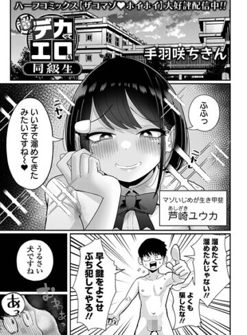 超デカくてエロい同級生（単話）【拘束❤手羽咲ちきん】評価4.67