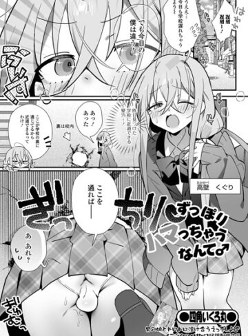 ずっぽりハマっちゃうなんて♂（単話）【制服❤四角いくろ丸】評価