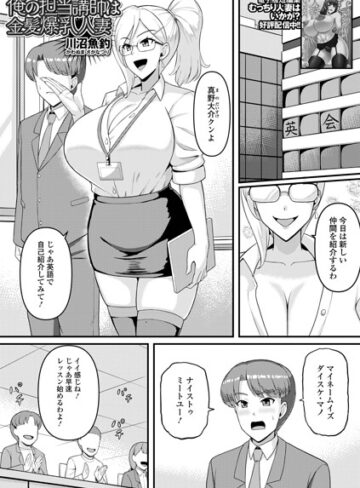 俺の担当講師は金髪爆乳人妻（単話）【単話❤川沼魚釣】評価