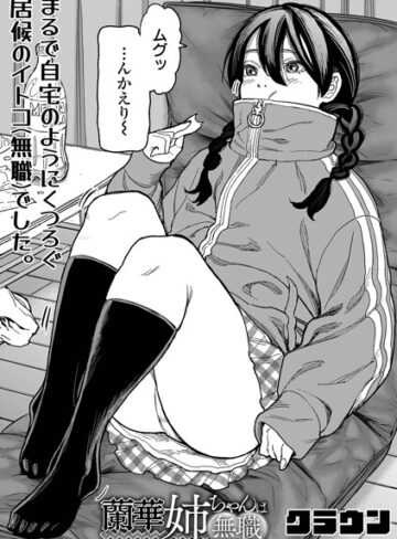 蘭華姉ちゃんは無職（単話）【辱め❤クラウン】評価