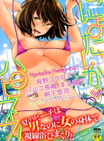 にょたいかハピネス！ 1【巨乳❤パルコ長嶋】評価4.50