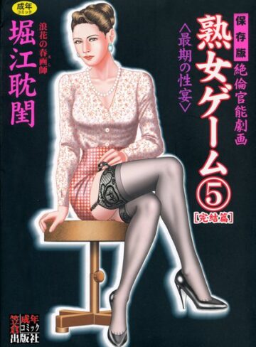 熟女ゲーム【劇画❤堀江耽閨】評価5.00