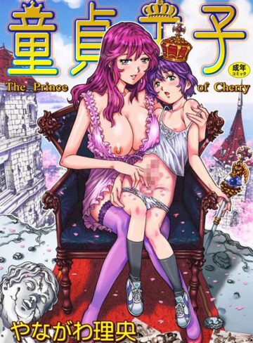 童貞王子【単行本❤やながわ理央】評価4.00