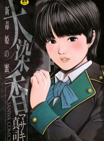 毒姫の蜜【体操着・ブルマ❤マサキ真司】評価3.33