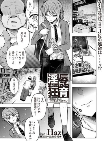 淫辱狂育 〜絶倫おじさんにハメ堕とされたわたし〜（単話）【拘束❤Haz】評価4.50