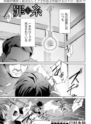 罪と糸（単話）【制服❤戸村水仙】評価5.00