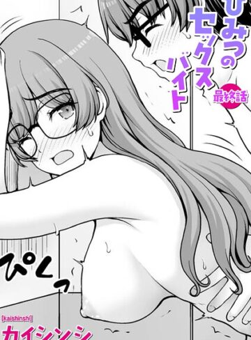 ひみつのセックスバイト（単話）【ギャグ・コメディ❤カイシンシ】評価