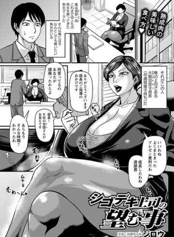 シゴデキ上司の望む事（単話）【単話❤ジロウ】評価