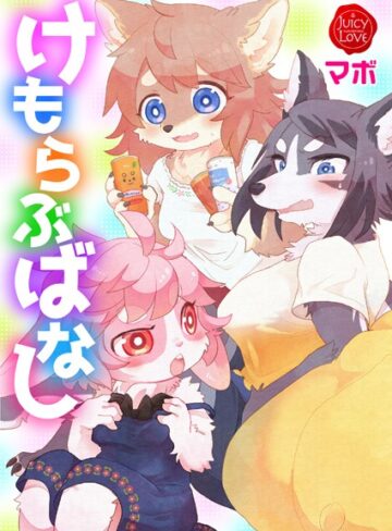 けもらぶばなし【単行本❤マボ】評価5.00