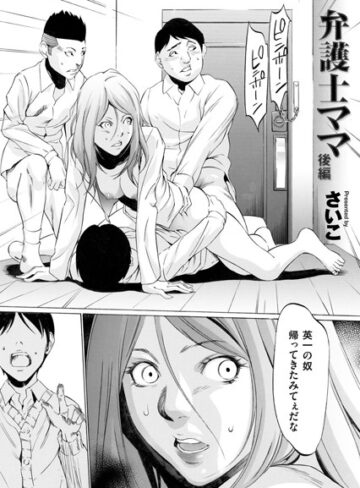 弁護士ママ（単話）【単話❤さいこ】評価4.78