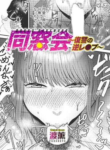 同窓会〜復讐の逆レ●プ〜（単話）【単話❤渡薫】評価4.33