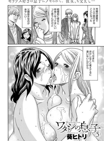 ワタシの息子（単話）【単話❤葵ヒトリ】評価5.00