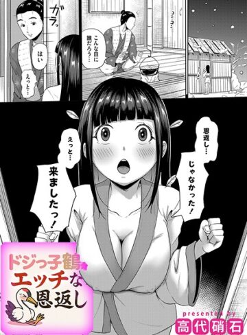 ドジっ子鶴のえっちな恩返し（単話）【ファンタジー❤高代硝石】評価
