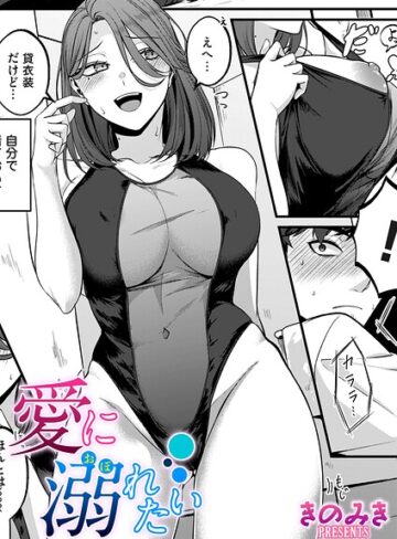 愛に溺れたい（単話）【単話❤きのみき】評価