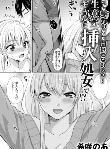 生意気ギャルに挿入れたら処女で！？〜こんなデカいなんて聞いてないしッ…〜（単話）【単話❤希咲のあ】評価3.43
