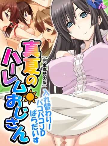 真夏のハーレムおじさん【完全版】【単行本❤アロマコミック】評価