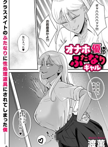 オナホに優しいふたなりギャル（単話）【制服❤渡薫】評価4.00